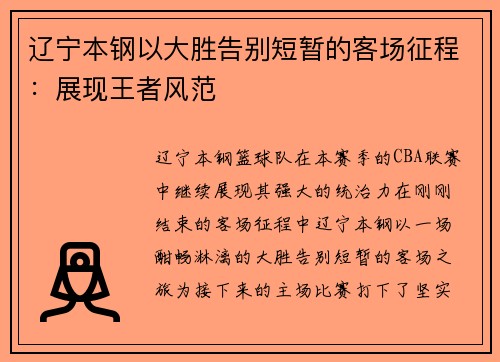 辽宁本钢以大胜告别短暂的客场征程：展现王者风范