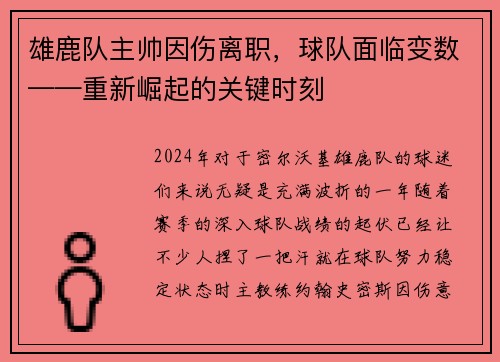 雄鹿队主帅因伤离职，球队面临变数——重新崛起的关键时刻