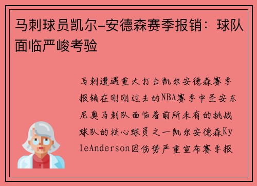 马刺球员凯尔-安德森赛季报销：球队面临严峻考验