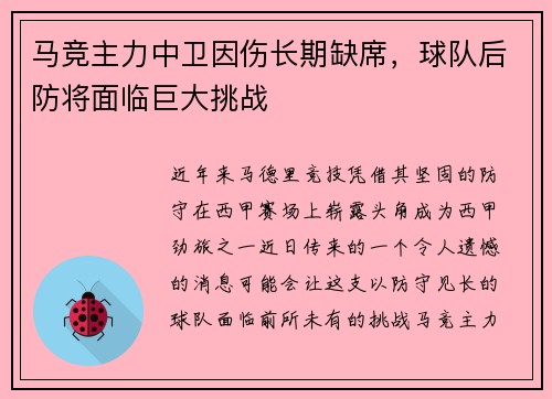 马竞主力中卫因伤长期缺席，球队后防将面临巨大挑战