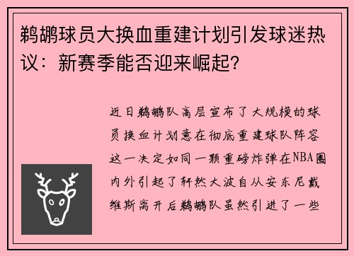 鹈鹕球员大换血重建计划引发球迷热议：新赛季能否迎来崛起？