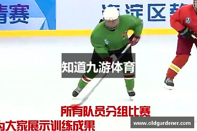 知道九游体育