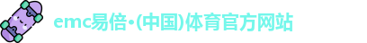 易倍体育